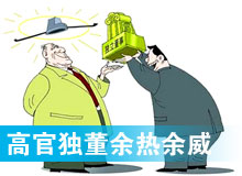 &ldquo;高官獨董&rdquo;頻現(xiàn) 發(fā)揮余熱還是余威？