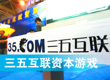 三五互聯(lián)大玩拙劣資本游戲？