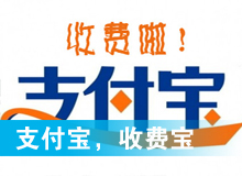 支付寶，收費(fèi)寶？