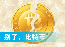 別了，比特幣