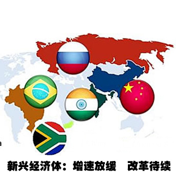 新興經(jīng)濟體:改革待續(xù)