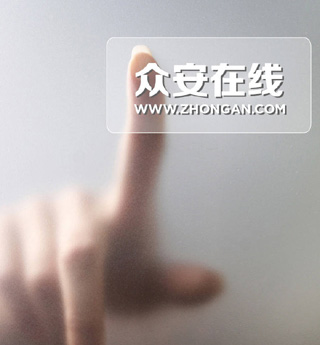 熱詞六:眾安保險