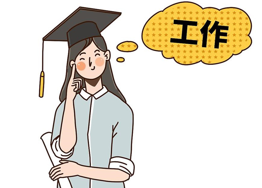 大學(xué)生畢業(yè)就業(yè)：這個(gè)就業(yè)季，夢想可期