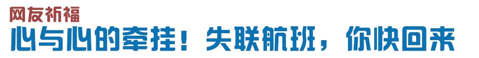 心與心的牽掛！網(wǎng)友賦詩失聯(lián)航班，催人淚下