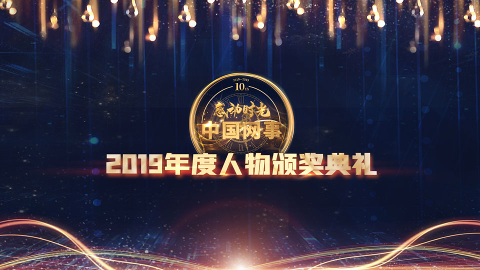 現(xiàn)場(chǎng)直播:“中國(guó)網(wǎng)事·感動(dòng)2019”年度網(wǎng)絡(luò)人物頒獎(jiǎng)典禮