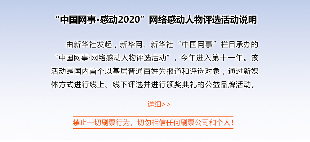 &ldquo;中國網(wǎng)事&middot;感動2020&rdquo;網(wǎng)絡感動人物評選活動說明