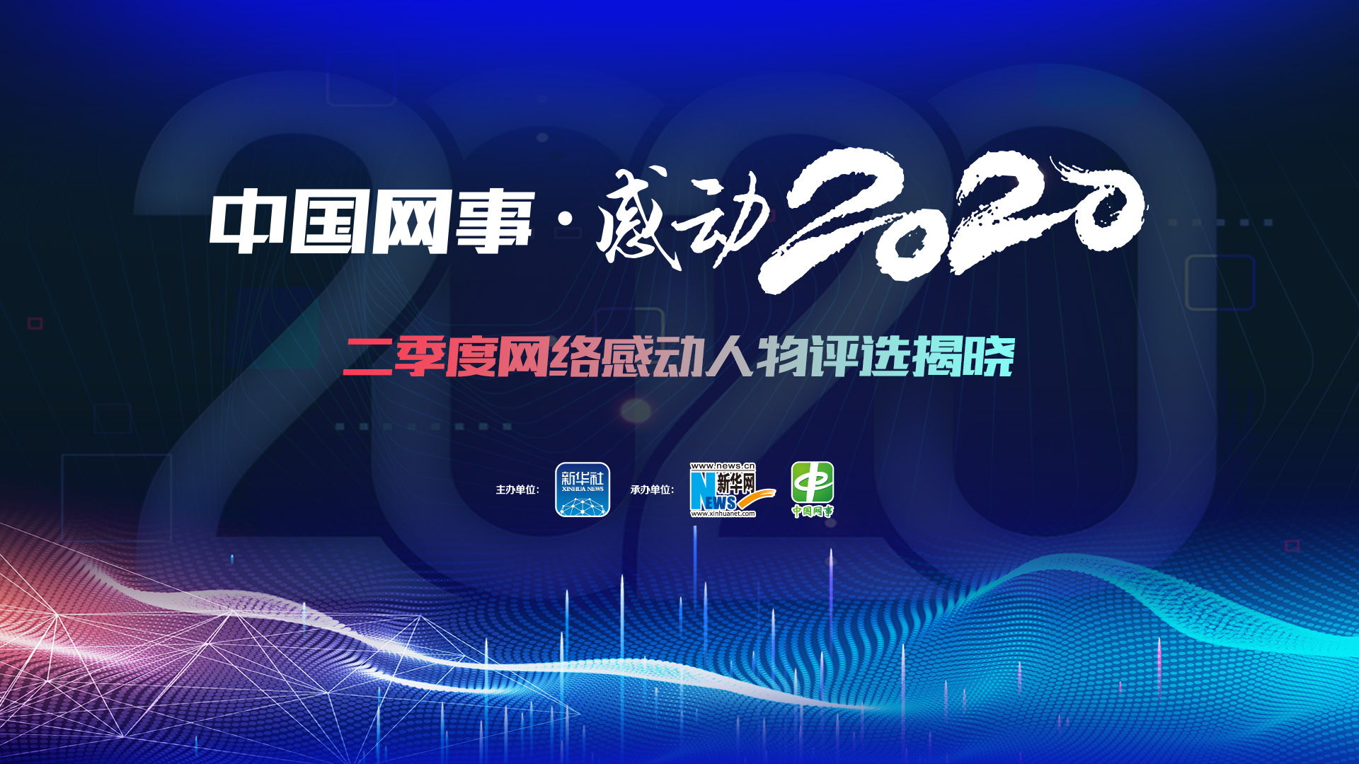 二季度網(wǎng)絡感動人物評選結果揭曉