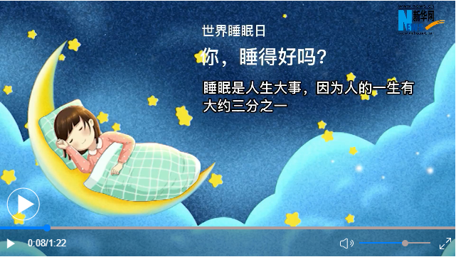 世界睡眠日丨你，睡得好嗎？