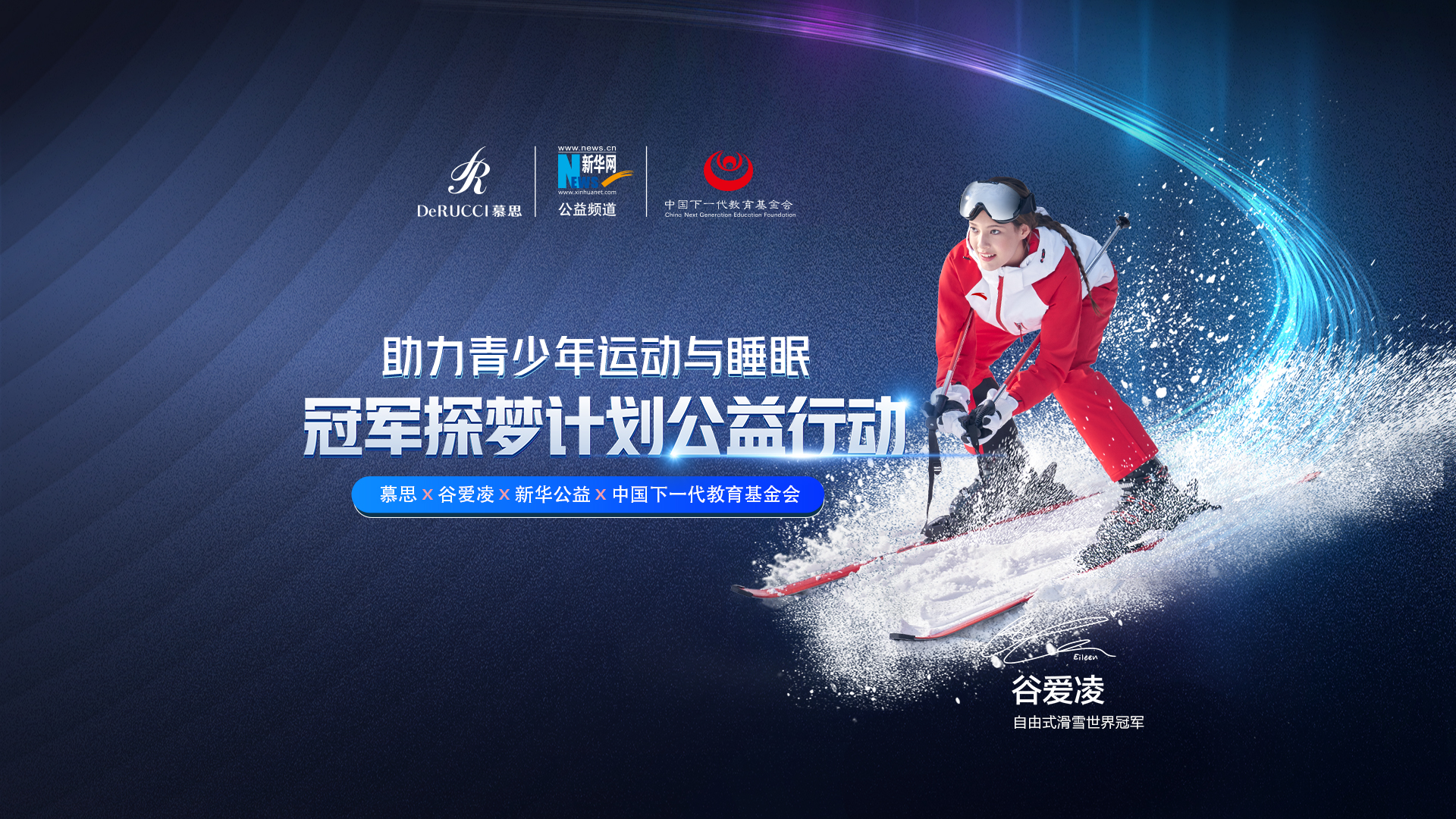 直播回放：助力青少年運(yùn)動與睡眠！冠軍探夢計劃公益行動啟動