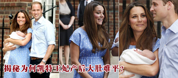 揭秘為何凱特王妃產(chǎn)后大肚難平？