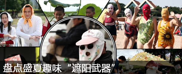 盤(pán)點(diǎn)盛夏趣味&ldquo;遮陽(yáng)武器&rdquo;