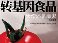 《轉基因食品&mdash;&mdash;天使還是魔鬼》