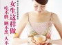 《女生這樣做，吃不胖、曬不黑、人不老》