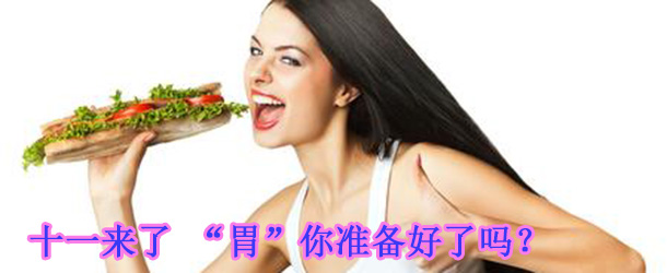 十一來了 “胃”你準(zhǔn)備好了嗎?