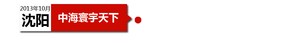 沈陽中海寰宇天下以“學(xué)區(qū)公寓”為營銷噱頭，涉嫌虛假宣傳。