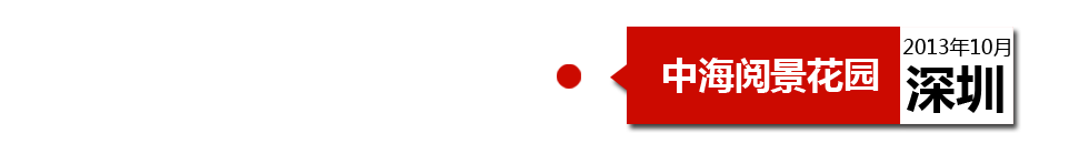深圳中海閱景花園外墻開裂、內(nèi)墻砂漿硬度不夠、地板發(fā)霉。