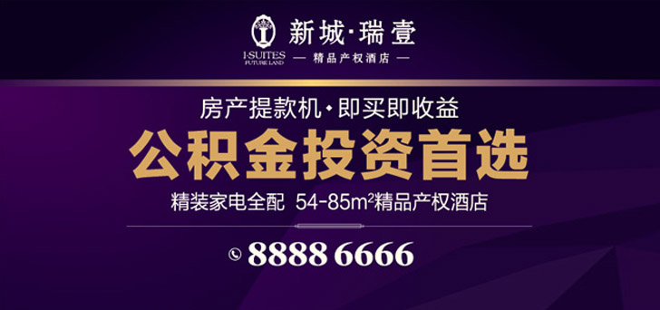 新城瑞壹精品產(chǎn)權酒店 公積金投資首選