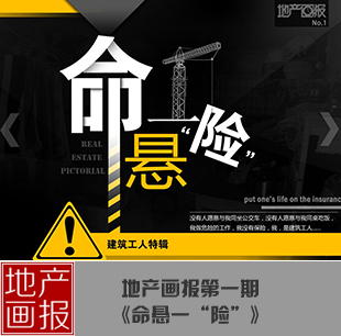 地產(chǎn)畫報(bào)第一期:命懸一"險(xiǎn)"