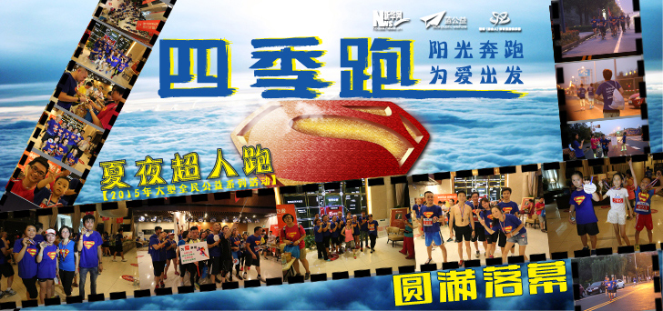 新華網(wǎng)主辦"四季跑"活動(dòng)圓滿落幕 近400人共筑愛心夢