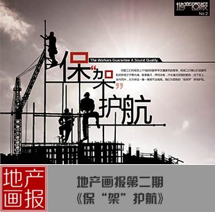 地產(chǎn)畫報：保&ldquo;架&rdquo;護(hù)航