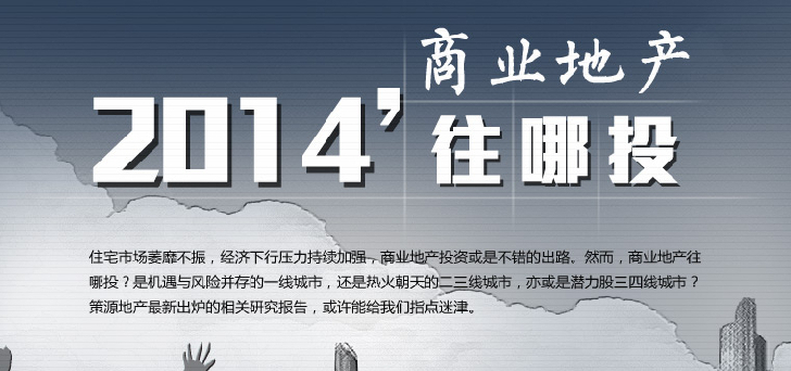 2014商業(yè)地產(chǎn)往哪里投？