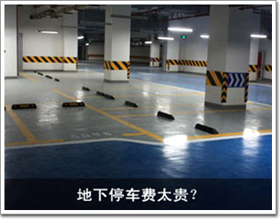 地下停車費太貴？