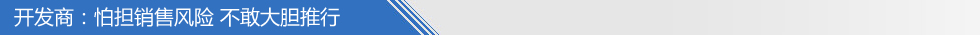 開(kāi)發(fā)商怕?lián)N售風(fēng)險(xiǎn) 不敢大膽推行