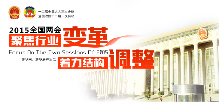 2015全國兩會--聚焦行業(yè)變革 著力結構調(diào)整