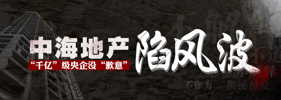 中海地產(chǎn)陷風(fēng)波：“千億”級(jí)央企沒(méi)“歉意”？