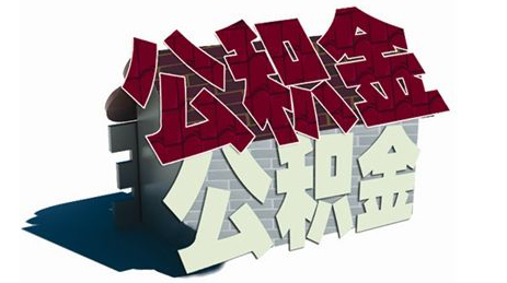 公積金制度需通過 多項(xiàng)改革來完善