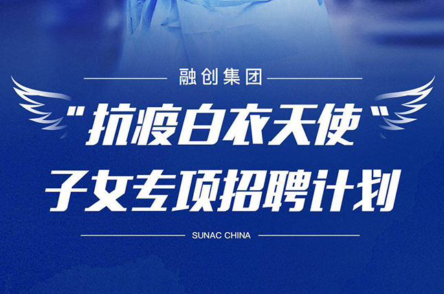 融創(chuàng)全面優(yōu)先錄用抗疫醫(yī)護(hù)人員子女 定向提供千余個就業(yè)崗位