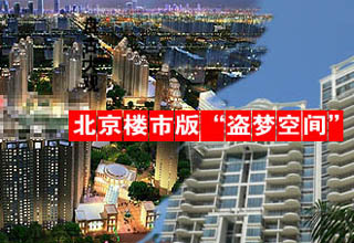 北京樓市版“盜夢(mèng)空間”