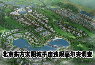 北京東方太陽(yáng)城千畝違規(guī)高爾夫調(diào)查