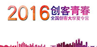 創(chuàng)客青春&mdash;2016全國創(chuàng)客大學(xué)夏令營第一季