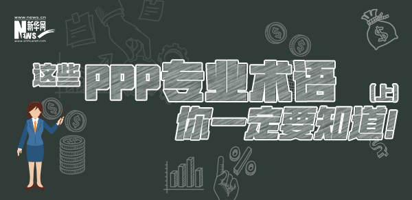 這些PPP專業(yè)術(shù)語(yǔ)你一定要知道（上）！