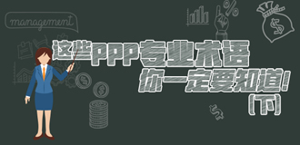 這些PPP專業(yè)術(shù)語(yǔ)你一定要知道（下）！