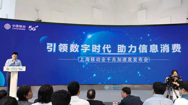 上海移動(dòng)發(fā)布全千兆加速度計(jì)劃，助力百姓生活數(shù)字化轉(zhuǎn)型