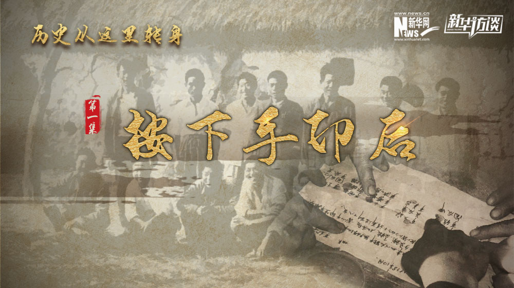 歷史從這里轉(zhuǎn)身&middot;按下手印后