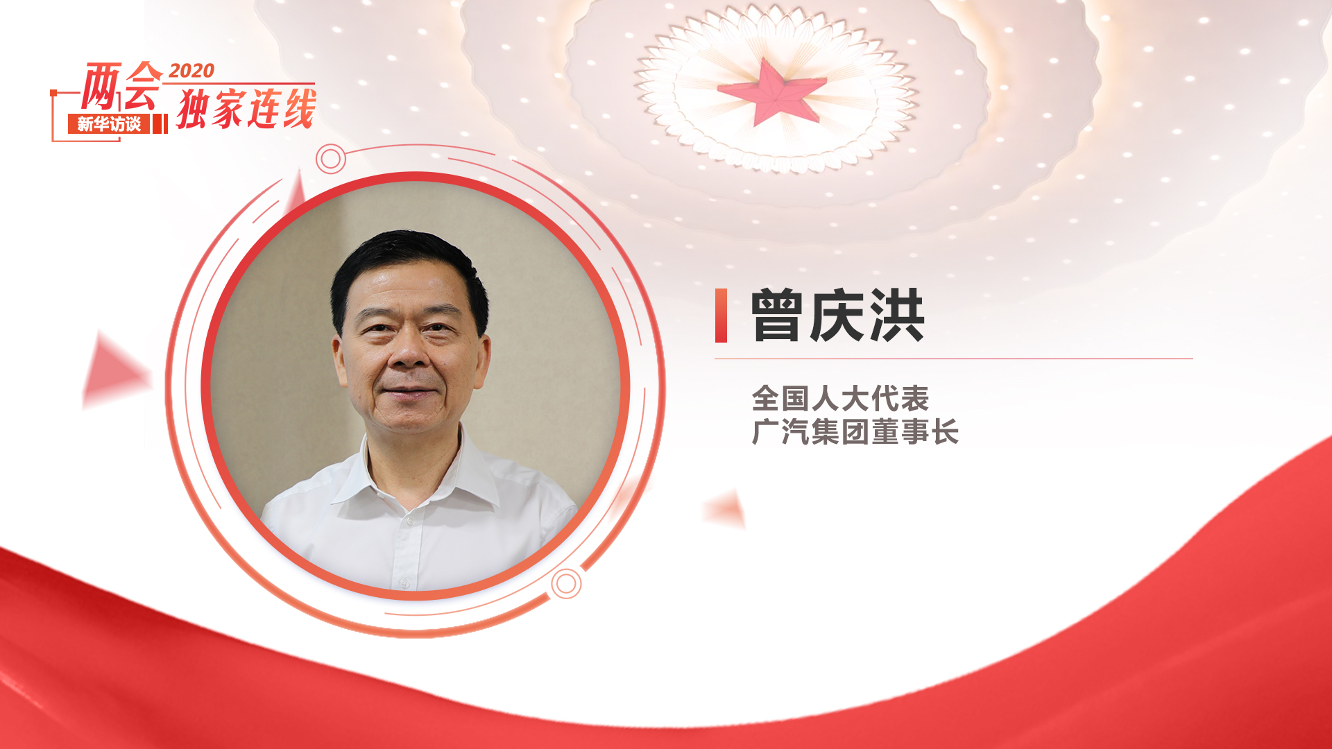 曾慶洪：創(chuàng)新驅動車輪向前 新模式新產(chǎn)品新服務促高質量發(fā)展