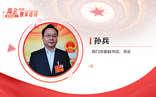 孫兵：全力打好經(jīng)濟社會發(fā)展攻堅戰(zhàn)、總體戰(zhàn)