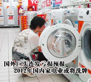 國(guó)外巨頭連發(fā)虧損預(yù)報(bào) 2012年國(guó)內(nèi)家電業(yè)或?qū)⑾磁? /></li>
</ul>
</center>
</div>

</div>
</div>
<div   id=