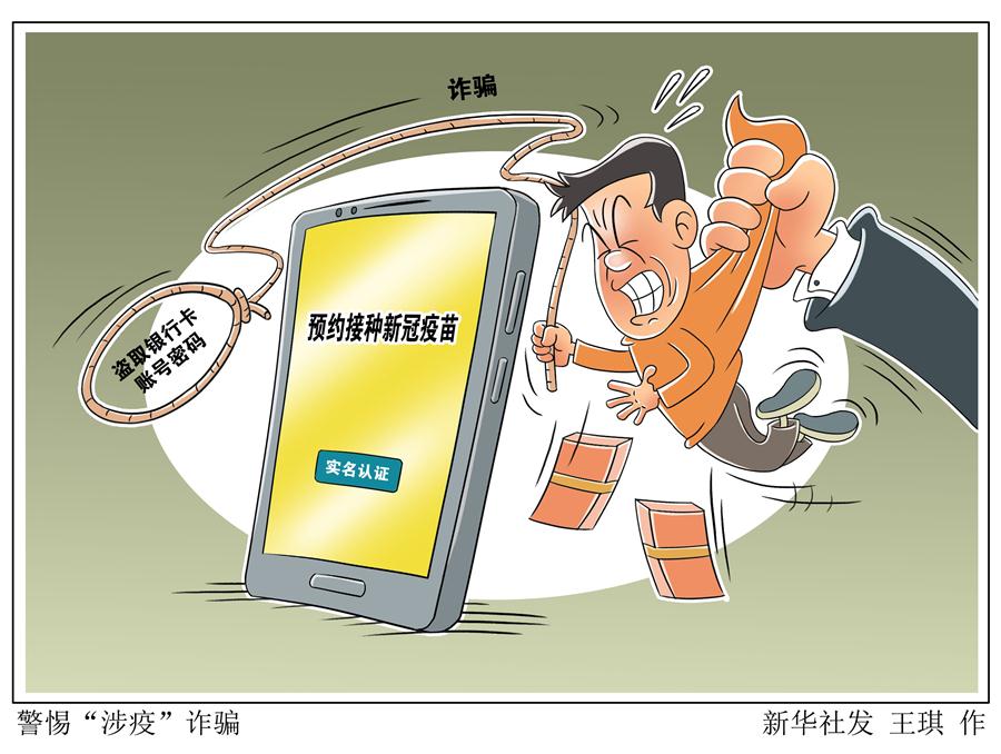 （圖表&middot;漫畫）［新華調(diào)查］警惕&ldquo;涉疫&rdquo;詐騙