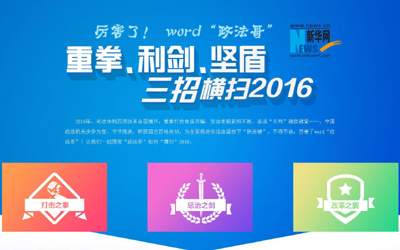 厲害了，word"政法哥"--重拳、利劍、堅(jiān)盾橫掃2016