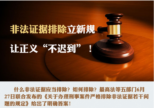 非法證據(jù)排除立新規(guī) 讓正義&ldquo;不遲到&rdquo;