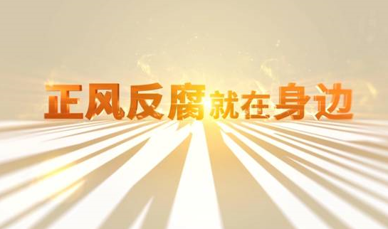 中央紀(jì)委&ldquo;年度大片&rdquo;來了！ 《正風(fēng)反腐就在身邊》21日開播