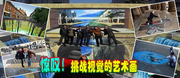 驚嘆！絕對(duì)挑戰(zhàn)視覺的街頭藝術(shù)畫(圖)
