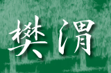 樊渭 青山衛(wèi)士綠滿(mǎn)胸
