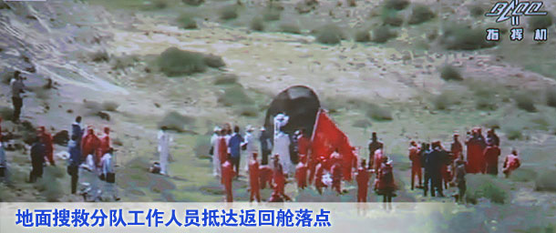 地面搜救分隊工作人員已經(jīng)抵達(dá)返回艙落點