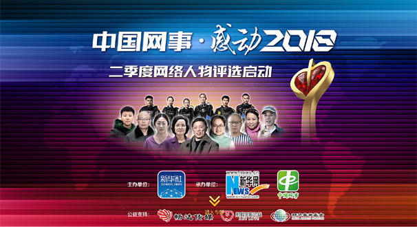 專題:&ldquo;中國網(wǎng)事&middot;感動２０１８&rdquo;二季度網(wǎng)絡(luò)人物評選結(jié)果揭曉