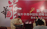 第七屆海外華商中國投資峰會(huì)在廈門舉行
